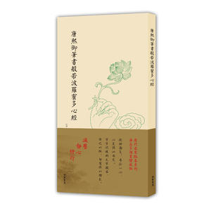 康熙御笔书般若波罗蜜多心经（非折页版）