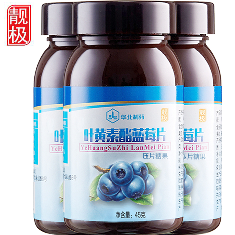 【3瓶装】华北制药靓极蓝莓叶黄素酯片 成人儿童青少年叶黄素