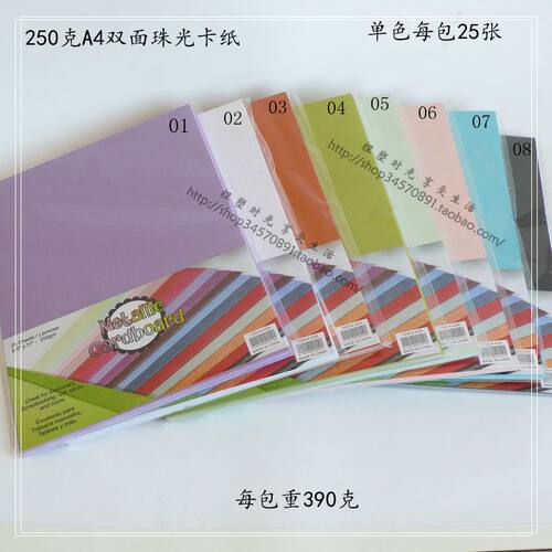 外贸出口250克珠光卡纸,多色可选,单色，每包25张,重390克。不议价,不包邮!议价不回!