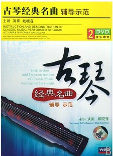 正版 主讲戴晓莲教学古琴练习视频 名曲辅导示范光盘2DVD 古琴经典