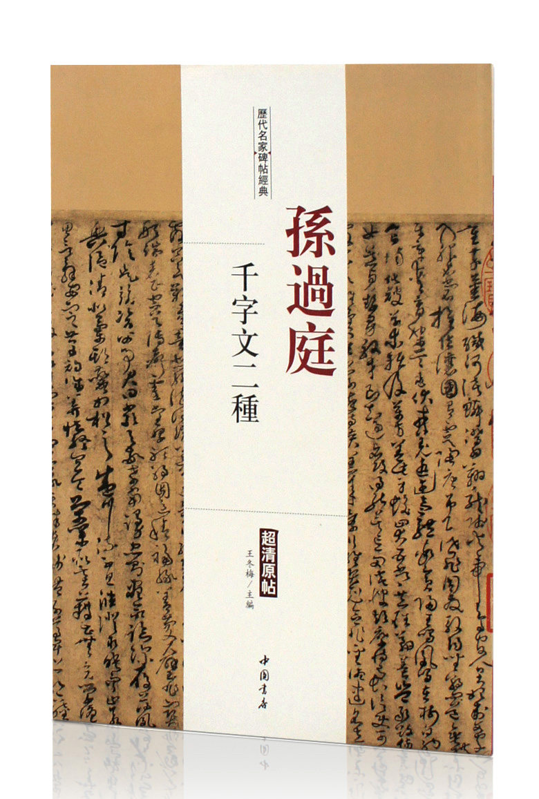 孙过庭千字文二种 历代名家碑帖经典 超清原帖 中国书店 草书碑帖