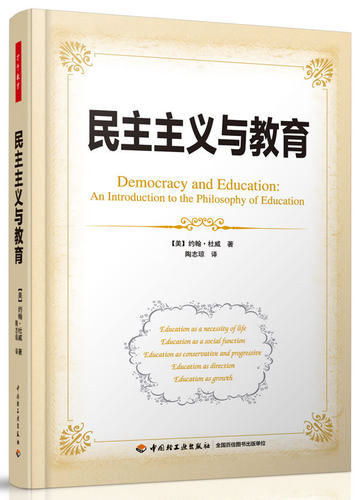 正版  民主主义与教育  杜威(Dewey, J.),陶志琼 - 封面
