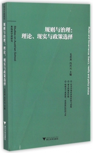 规则与治理--理论现实与政策选择/奥地利学派研究 正版书籍 木垛图书