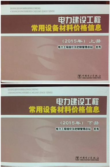 正版 电力建设工程常用设备材料价格信息 2015年版(上下册 )中国电力出版社电力建设工程常用设备材料价格信息(2011年)