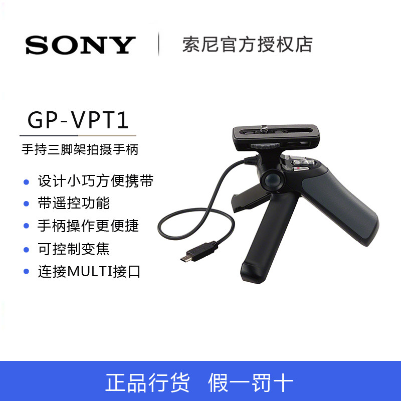 Sony/索尼GP-VPT1手持三脚架ilce6300 7r sm2 rx100m5 m4 rx1rm2