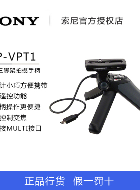 Sony/索尼GP-VPT1手持三脚架ilce6300 7r sm2 rx100m5 m4 rx1rm2