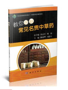 教你识别常见名贵中草药 陈建华 编 科学出版社 你应该知道的医学常识大型医学知识普及系列