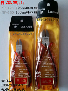 日本三山牌 NP-125P-S斜嘴钳 NP-150P-S 6寸电工斜口钳 斜口钳