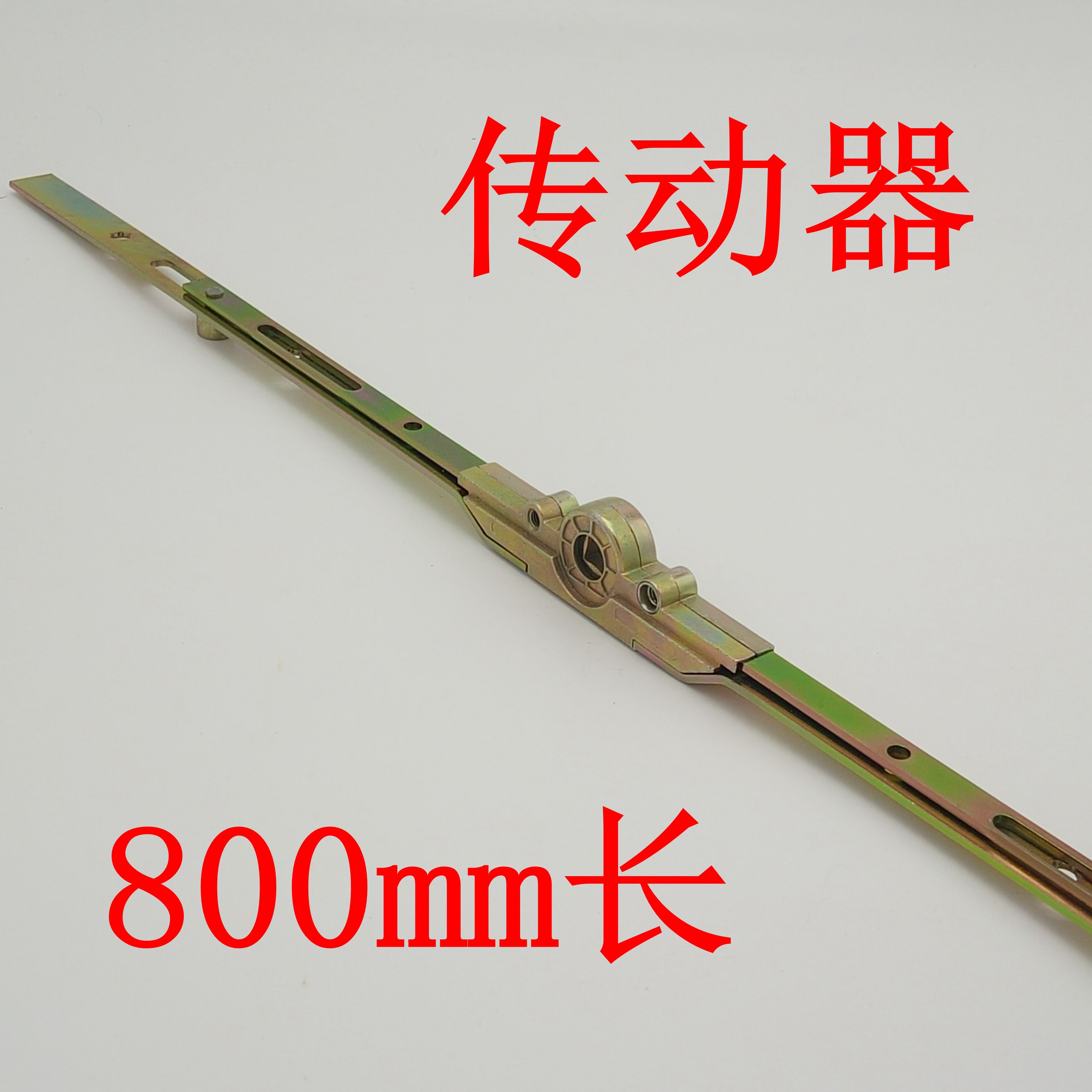 800塑钢窗内平开门窗传动器联动器 传动杆 塑钢窗配件 窗锁五金件