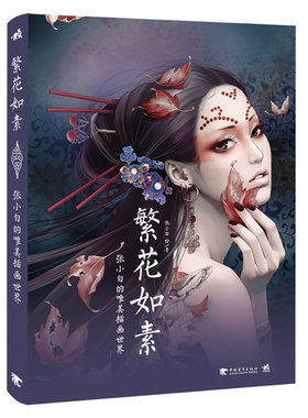 繁花如素：张小白的唯美插画世界（插画家张小白*新作品集！收录百余幅近作，并附以每幅作品的线稿！随书赠送大幅精美海报一张