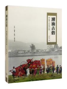 潮汕古俗：四海潮人的精神家园 林凯龙 著 三联正版书籍