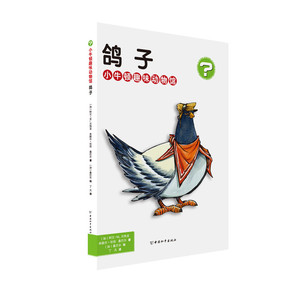 鸽子 阿兰·贝热龙 中国和平出版社 科普 书籍