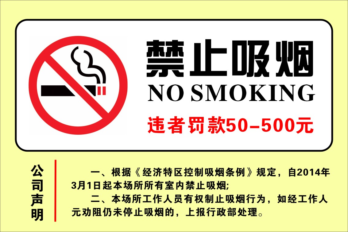 753写真海报展板印制贴纸素材标志警示牌41禁止吸烟标示违者罚款