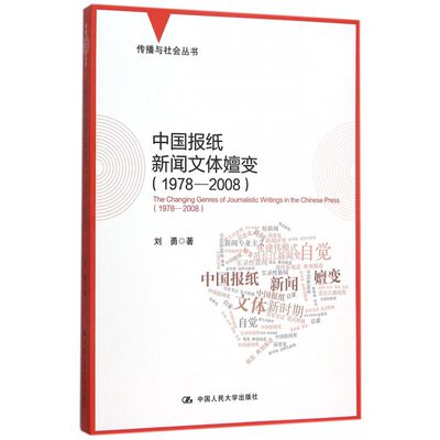 中国报纸新闻文体嬗变(1978-2008)/传播与社会丛