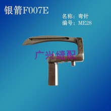 工业缝纫机零件台湾银箭F007E绷缝车配件冚车配件弯针 ME28