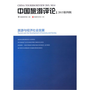 中国旅游评论：2015第四辑