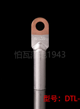 华一牌 DTL堵油式铜铝接头 DTL-50MM2 铜铝鼻子 铜铝接线端子