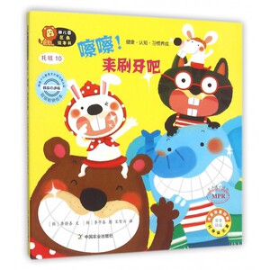 嚓嚓来刷牙吧(托班10韩国引进版MPR)/幼儿园区角绘本