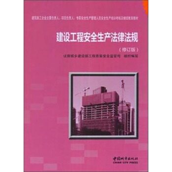 正版建设工程安全生产法律法规（修订版）
