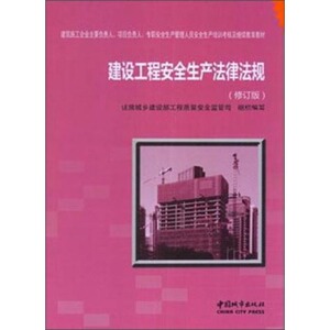 正版建设工程安全生产法律法规（修订版）