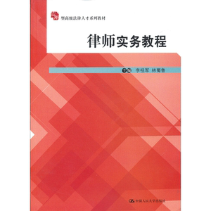 律师实务教程（应用型法律人才系列教材）