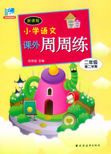 包邮正版 远东阅读 新课程小学语文课外周周练 小学 二年级/2年级第二学期  含参考答案   上海远东出版社