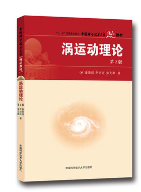 2020年新印次 涡运动理论 第2版 童秉纲 尹协远  朱克勤 中国科学技术大学精品教材 中科大出版社官方直营