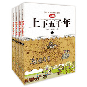 XIN 中华上下五千年小学青少年版Q漫画版4册儿童文学中国历史百科全书6-7-8-9-12岁三四五六年级小学生课外书少儿阅读书籍读物