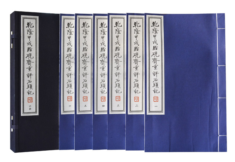 权威出版社 手工宣纸线装 评点版