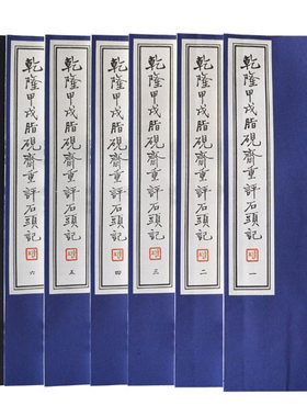 正版乾隆甲戌脂砚斋评石头记一涵6册16回楼梦宣纸线装本书籍重评全批评校本原版原著影印本正版线装宣纸线装书籍 脂砚斋红楼梦原著