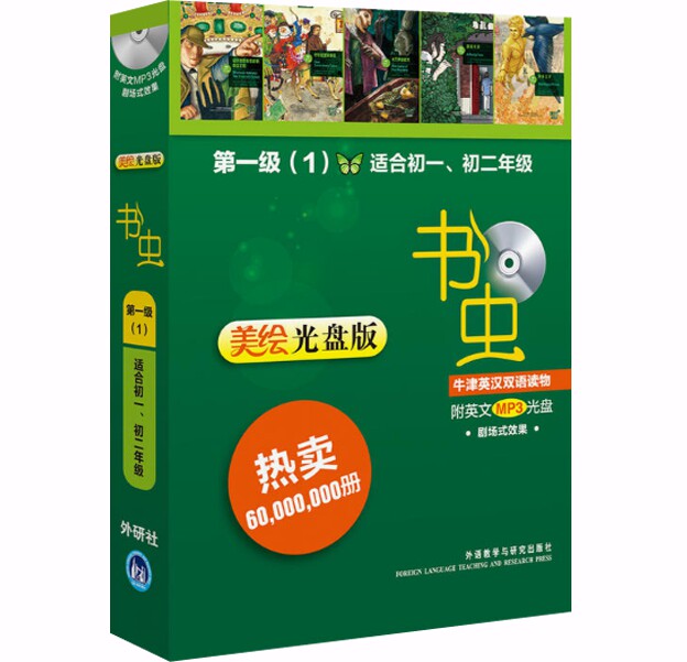 正版书籍 书虫 牛津英汉双语读物(美绘光盘版)第一级(1)适合初一、初二年级 柯南道尔等著 书虫 英语读物 书虫美绘光盘版
