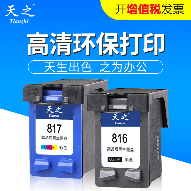 天之兼容HP816墨盒HP817 F2288 4308 f388 1218 d2468 2188 3938
