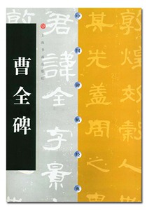 包邮 中国碑帖经典 曹全碑 上海书画出版社 汉代隶书 原碑 碑帖 汉隶书曹全碑毛笔字帖 商城正版 正品