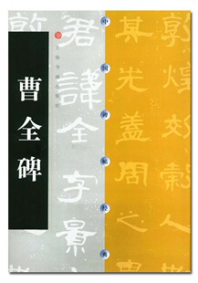 汉隶书曹全碑毛笔字帖 正品 曹全碑 汉代隶书 原碑 社 中国碑帖经典 上海书画出版 商城正版 碑帖 包邮