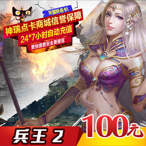 中青宝网兵王2点卡100元兵王2金币10000直充自动充值