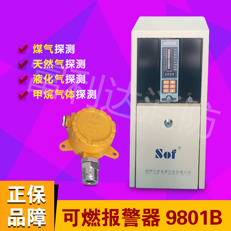 索富通 SST-9801B可燃气体报警器探测器消防火泄漏装置煤气检测仪