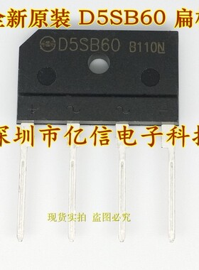 原装正品 D5SB60 5A600V 桥堆 桥堆BOM表