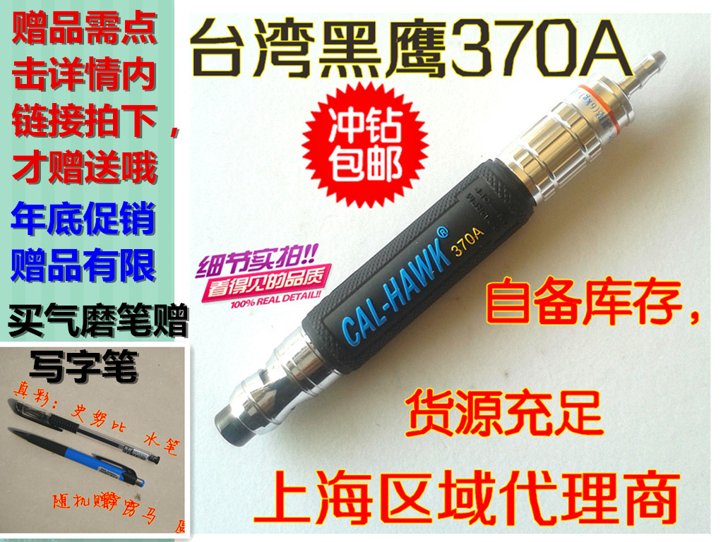 台湾黑鹰CAL-370A气动打磨机气磨笔 风磨笔 抛光省模笔雕刻机包邮