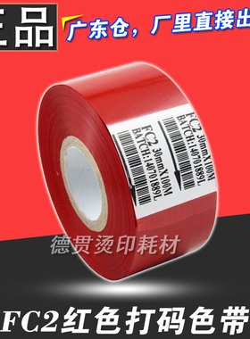 FC2 红色色带 打码机色带 热打码色带 25 35 30mm 100m 红色 色带