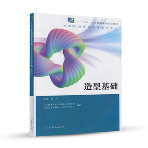 造型基础 十二五职业教育国家规划教材 计算机动漫与游戏制作专业
