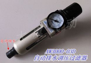 AW3000 自动排水过滤调压器 03D过滤调压阀