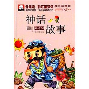 云阅读彩虹童梦馆：神话故事（彩图注音版低年级读物）吉林文史出版社