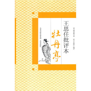 牡丹亭(王思任批评本)