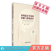 类风湿关节炎 诊断与特殊治疗蚂蚁丸治疗类风湿关节炎及研究辨病诊断辨证论治中医药治疗强直性脊柱炎复方蚂蚁丸治疗类风湿关节炎