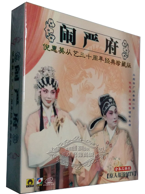 正版粤剧vcd 大型古装粤剧 闹严府 全集 3vcd 粤曲 梁耀安 倪惠英