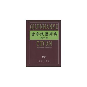 古今汉语词典(大字本)