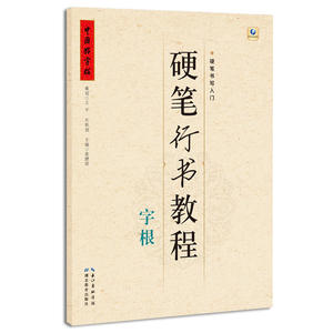 硬笔行书教程 字根