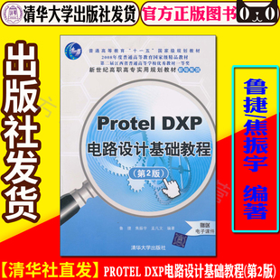 DXP电路设计基础教程 第2版 鲁捷 孟凡文编著 Protel 焦振宇 新世纪高职高专实用规划教材·机电系列9787302237396 清华社