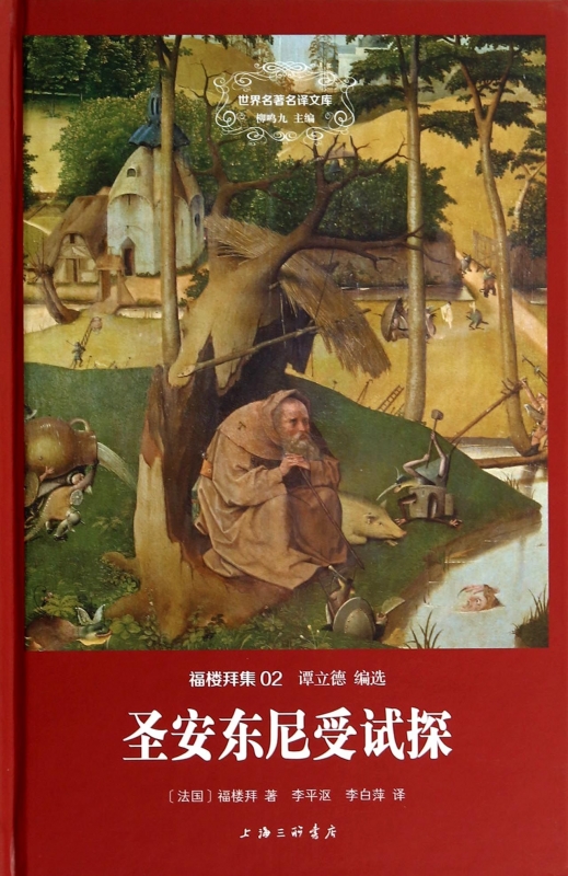 圣安东尼受试探(福楼拜集)(精)/世界名 名译文库