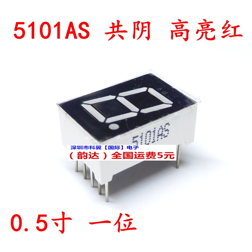 数码管 0.5英寸 1位 一位 5101as ah 共阴 高亮 红色10脚